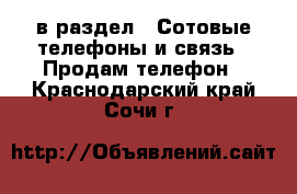  в раздел : Сотовые телефоны и связь » Продам телефон . Краснодарский край,Сочи г.